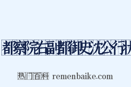 都察院右副都御史沈公行状是什么意思的图片